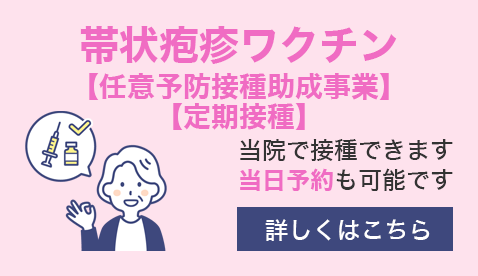 帯状疱疹ワクチン 練馬区助成金事業 当院で接種できます 当日予約も可能です
